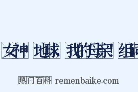 女神·地球，我的母亲！组词是什么意思的图片